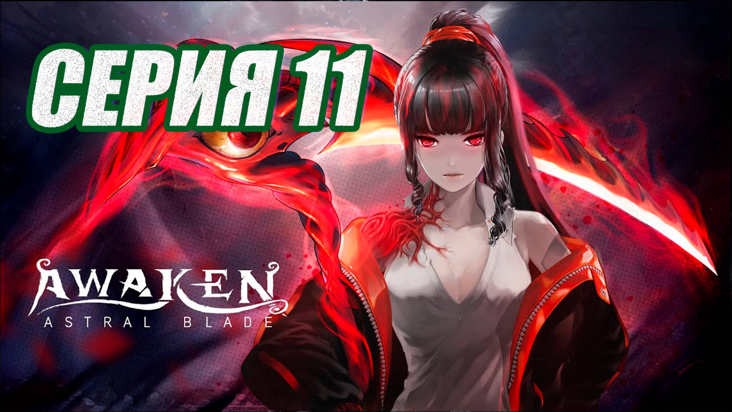 ПРОХОЖДЕНИЕ (МЕТРОИДВАНИЯ) AWAKEN-ASTRAL BLADE. ЧАСТЬ 11. смотреть онлайн