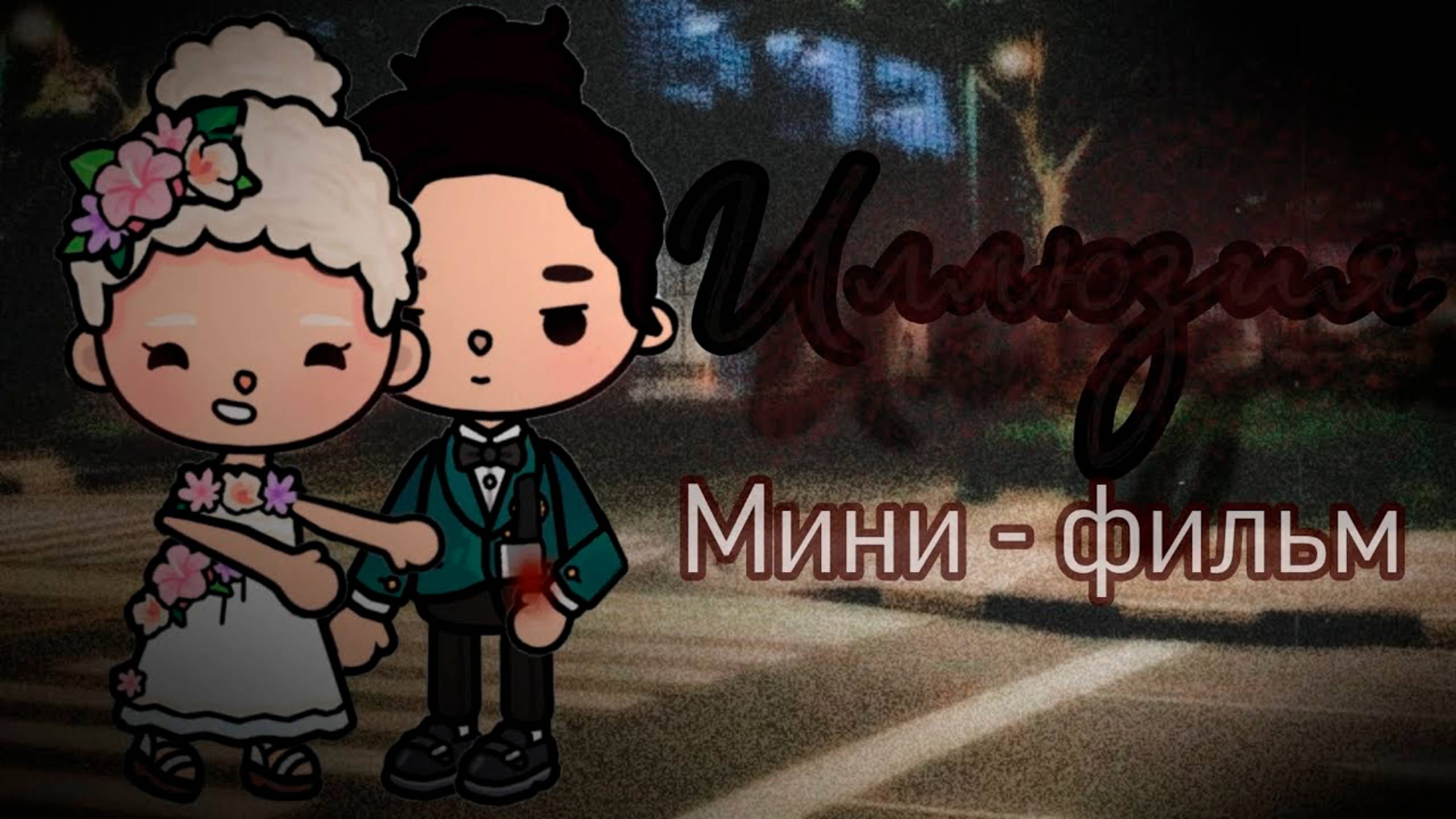 ИЛЛЮЗИЯ | ТОКА БОКА МИНИ ФИЛЬМ СЕРИАЛ #tocalifeworld #tocaboca #сезонконтентаRUTUBE смотреть онлайн