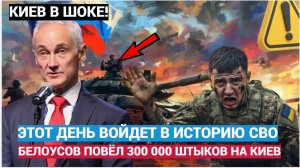 Этот день войдёт в историю. Срочные новости с фронта БЕЛОУСОВ повел 300 000 Штыков! Война на Украине