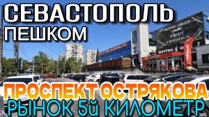 СЕВАСТОПОЛЬ. РЫНОК 5й КИЛОМЕТР. ПРОСПЕКТ ОСТРЯКОВА. ПЕШКОМ. #севастополь #крым