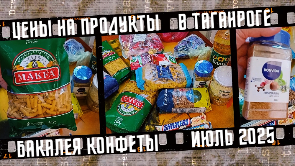 Цены на продукты в Таганроге, бакалея. Июль 2025. смотреть онлайн