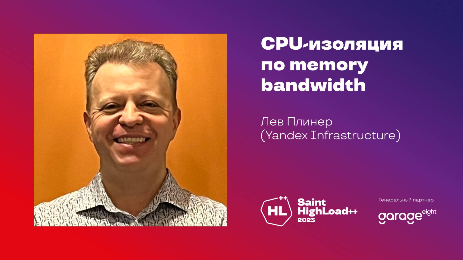 CPU-изоляция по Memory Bandwidth / Лев Плинер (Yandex Infrastructure)