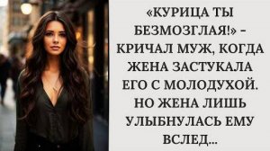 Истории из жизни|Курица ты безмозглая!|Аудио рассказы|Аудиокниги слушать онлайн|Жизненные истории