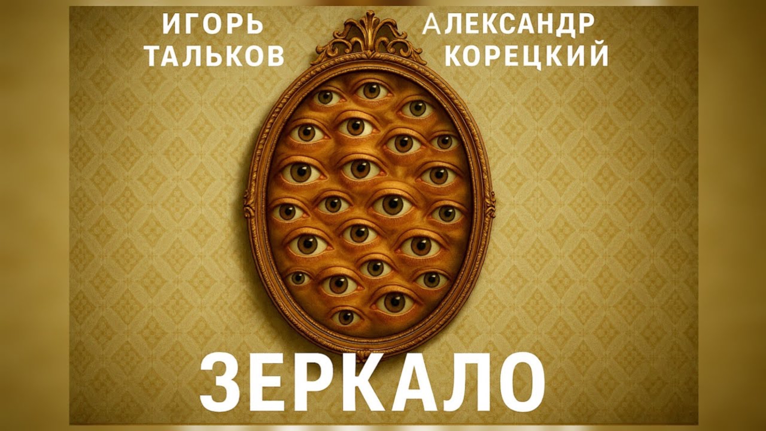 ЗЕРКАЛО♦️Игорь Тальков и Александр Корецкий🎧СЛУШАЕМ смотреть онлайн