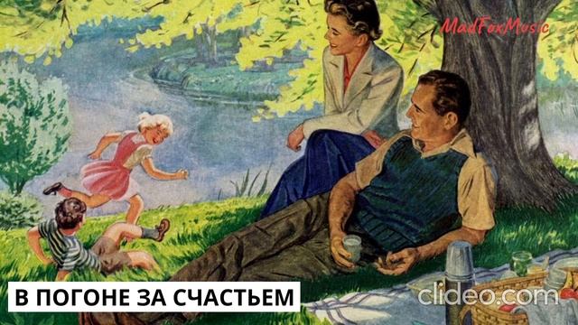 В погоне за счастьем