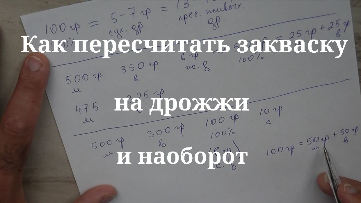 Как пересчитать закваску на дрожжи и наоборот.