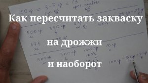 Как пересчитать закваску на дрожжи и наоборот.