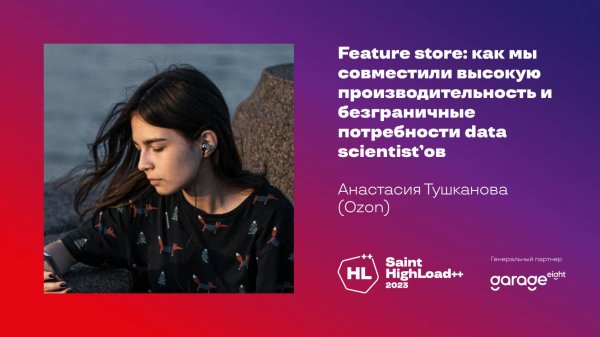 Feature store / Анастасия Тушканова (Ozon)