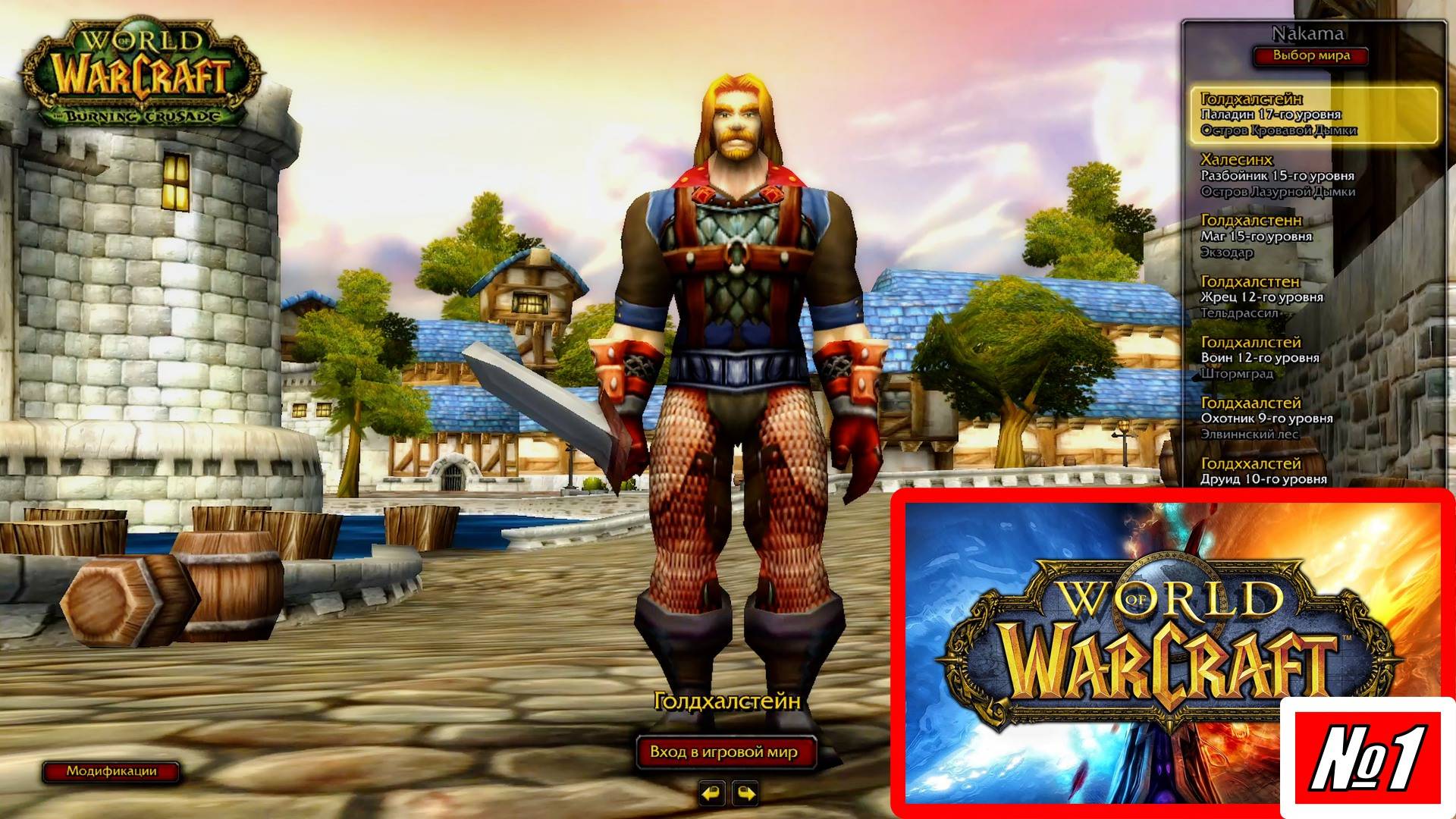 [Let's Play][Без комментариев][Игра №1][Человек][Паладин][Рейт опыта х 0.1][Сервер Nakama][World of