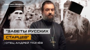 "Заветы русских старцев": Наставления отцов Илия (Ноздрина) и Кирилла (Павлова) — отец Андрей Ткачёв