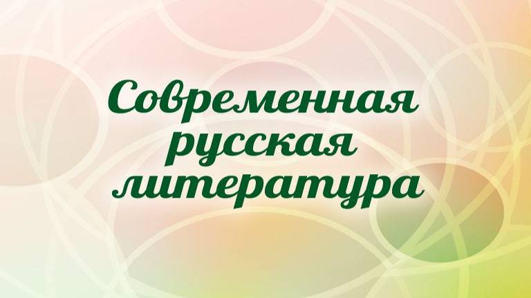 # 10. Судьбы России на рубеже столетий в современной прозе