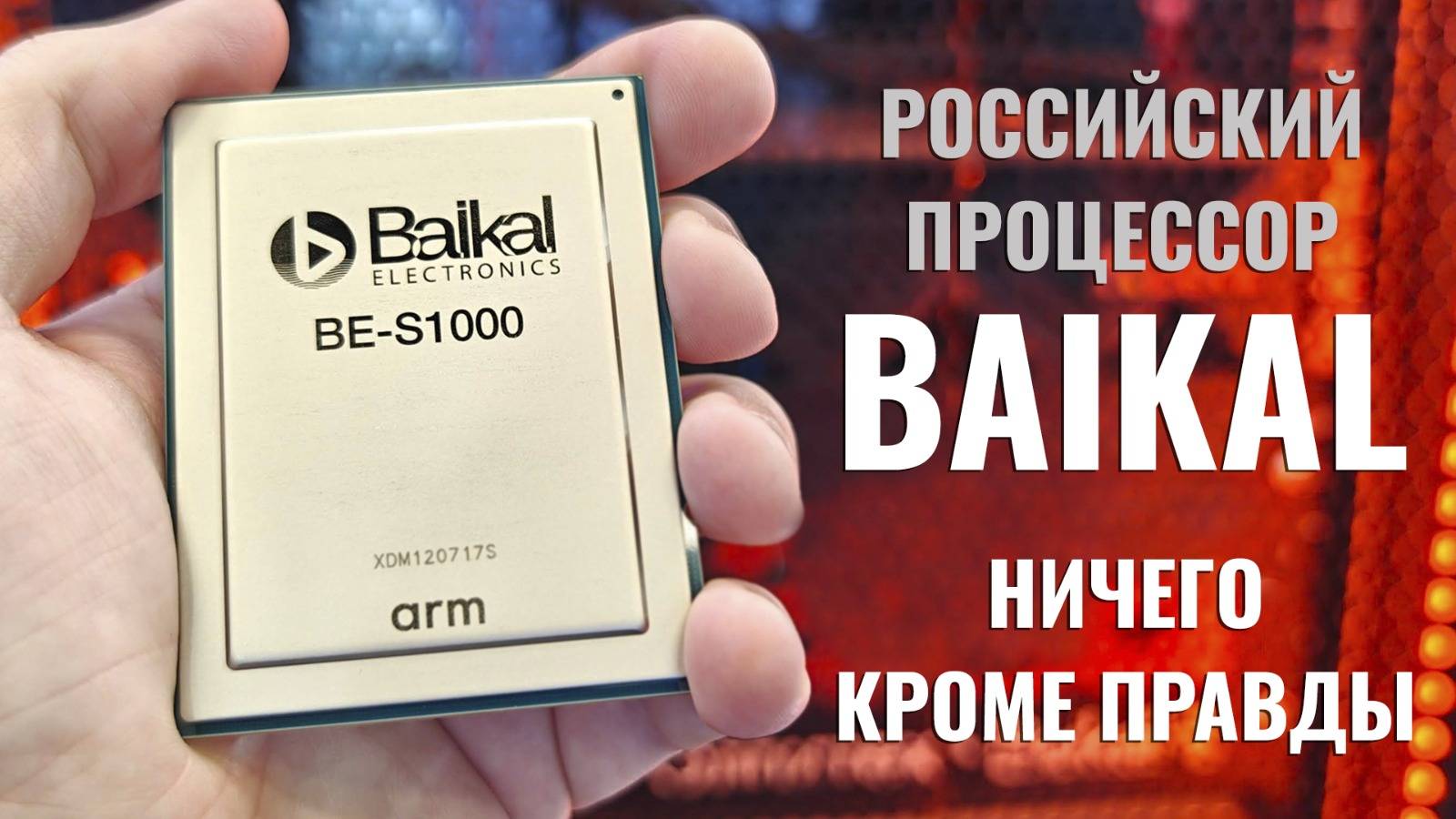 Андрей Евдокимов, Григорий Хренов и Сергей Вильянов о производстве процессоров в России смотреть онлайн