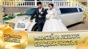 Маисей и Ловара! О Андри о Стомардэ одэл! Кай у Лашо у Нивиличка! Свадьба часть 1!