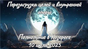 🌕✨Полнолуние в Козероге♑Все знаки зодиака