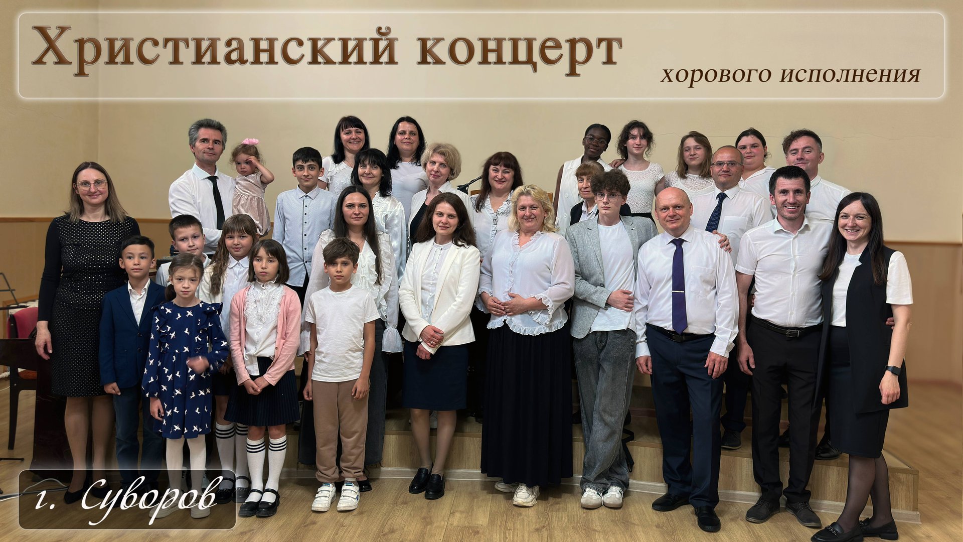 Христианский концерт хорового исполнения г. Суворов 14 июня 2025 года смотреть онлайн