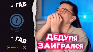 ПОШЛЫЙ ДЕД НЕ УДЕРЖАЛСЯ ПЕРЕД МОИМ ГОЛОСОМ