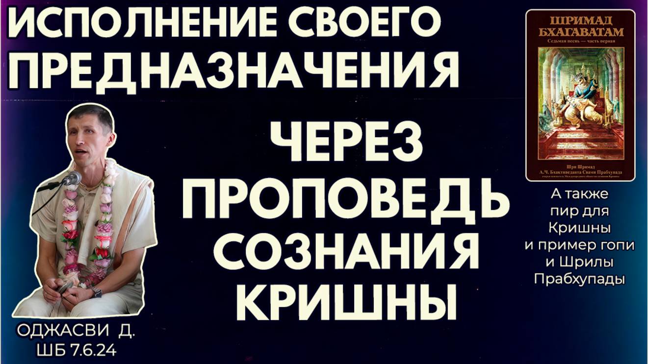 Исполнение своего предназначения через проповедь сознания Кришны. Оджасви д. ШБ 7.6.24