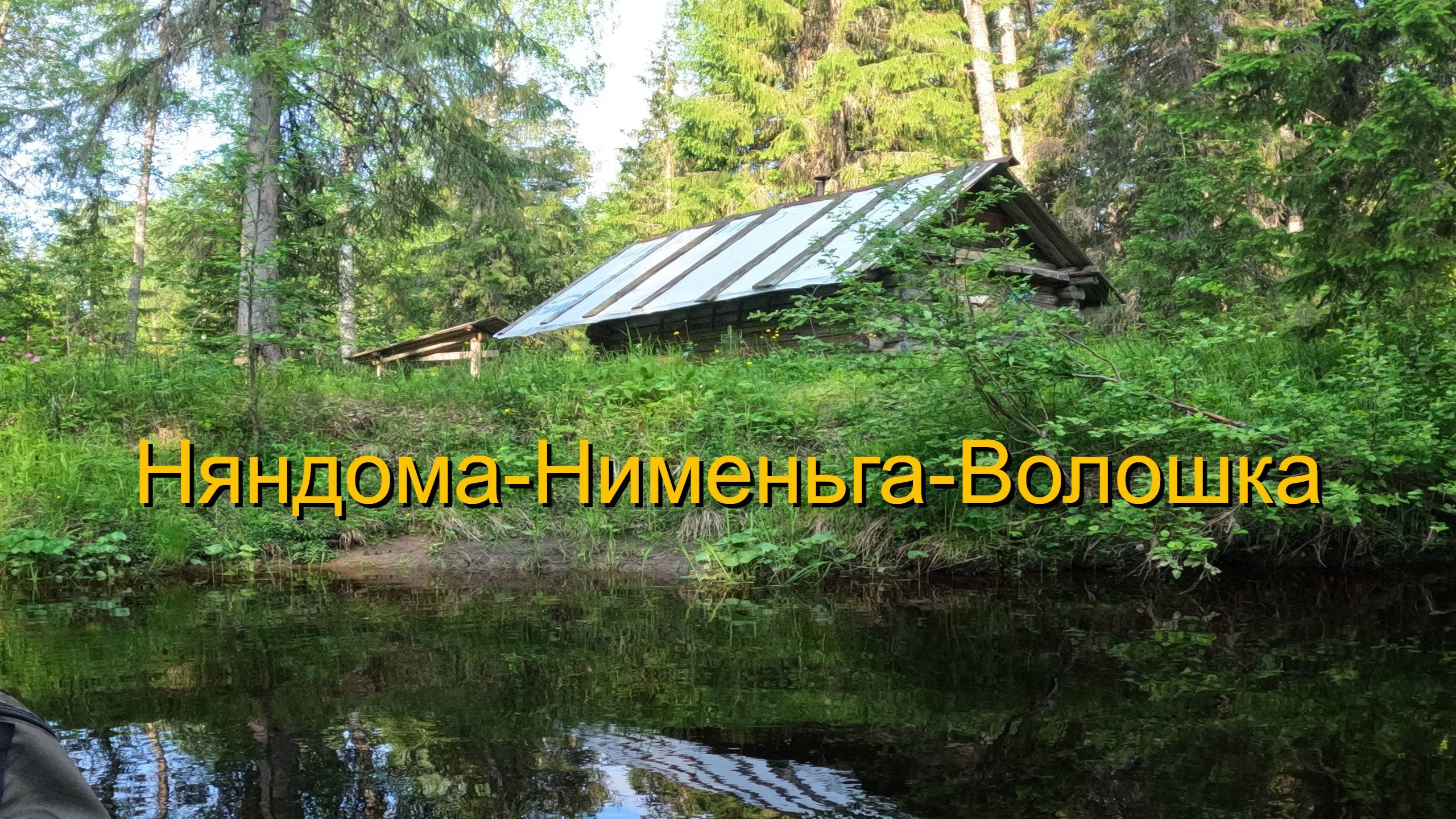 Сплав по рекам Няндома-Нименьга-Волошка