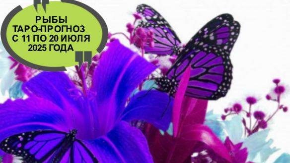 РЫБЫ ТАРО-ПРОГНОЗ С 11 ПО 20 ИЮЛЯ 2025 ГОДА смотреть онлайн