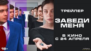 Заведи меня | Русский Трейлер | Фильм 2025