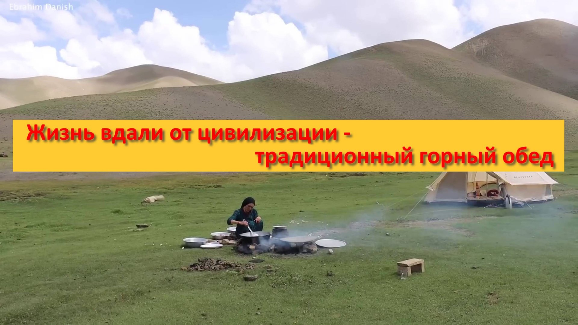 Жизнь вдали от цивилизации - традиционный горный обед смотреть онлайн