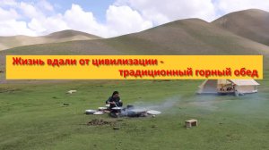 Жизнь вдали от цивилизации - традиционный горный обед