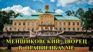 МЕНШИКОВСКИЙ  ДВОРЕЦ  В  «ОРАНИЕНБАУМЕ»