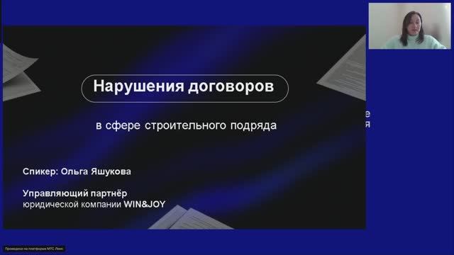 Нарушения договоров в сфере строительного подряда