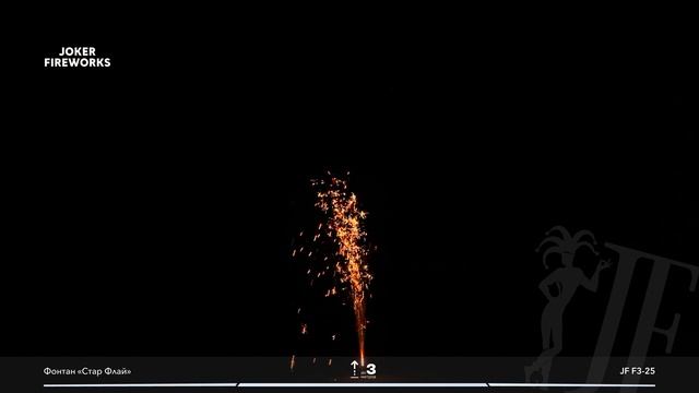 Фонтан Стар Флай JF F3-25 от производителя Joker Fireworks | Джокер Фейерверки смотреть онлайн