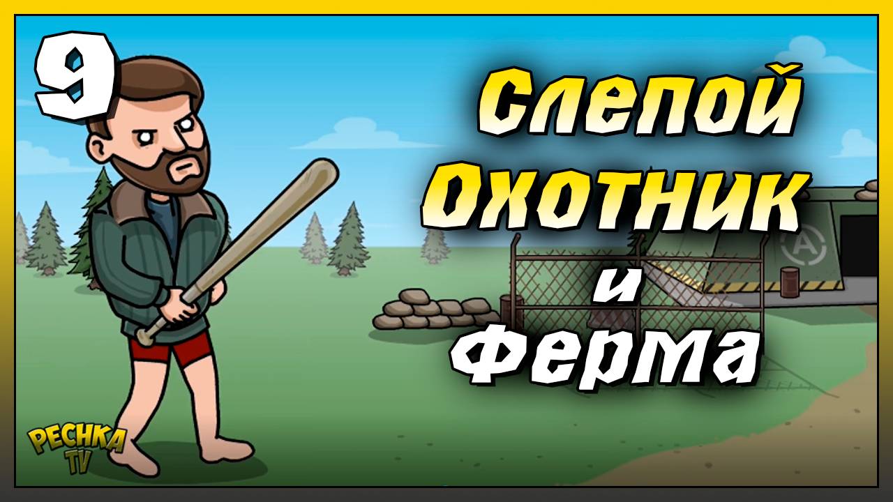 Слепой охотник и Хард Бункер Альфа | Новичок Ласт Дей #9 | Last Day On Earth: Survival
