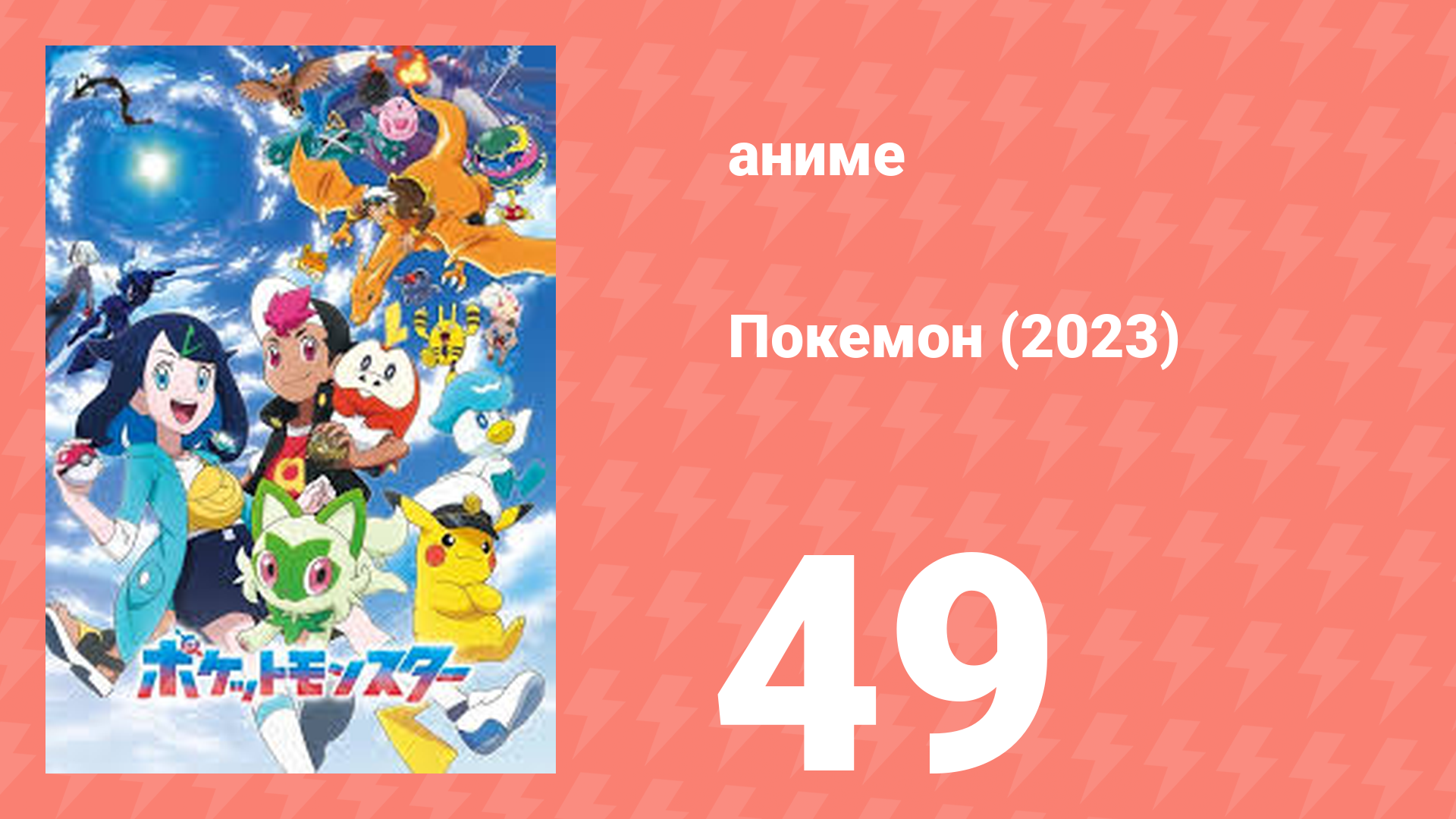 Покемон (2023) 1 сезон 49 серия (аниме-сериал, 2023)