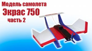 Модель самолета Экрас 750 / Часть 2  /  ALNADO