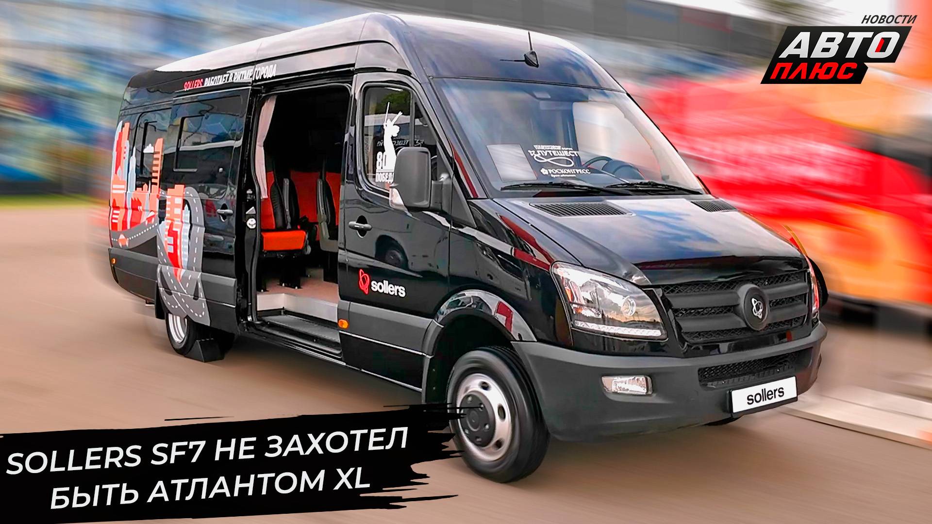 Sollers SF7 не захотел быть Атлантом XL 📺 Новости с колёс №3345 смотреть онлайн