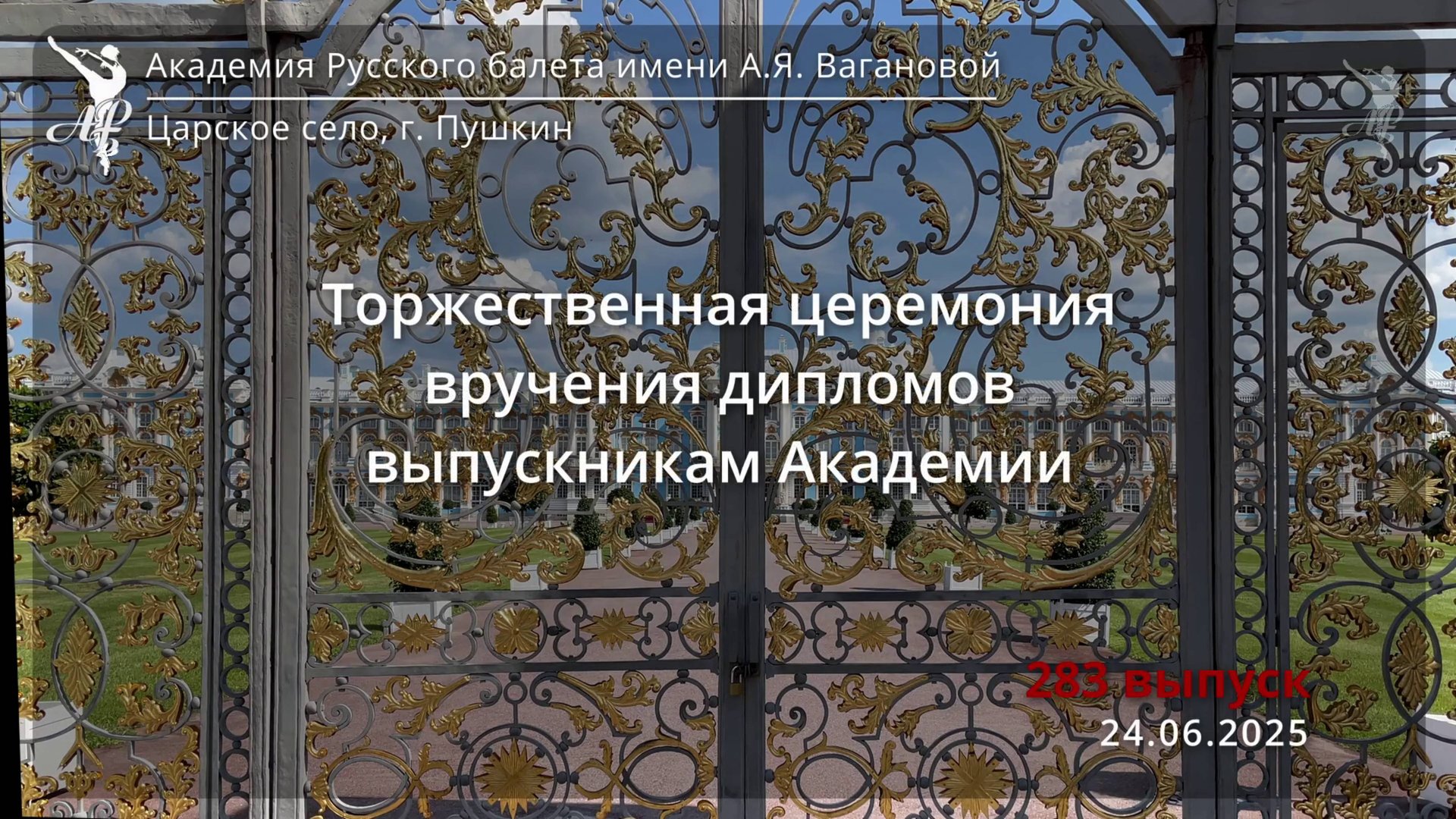 Выпускной бал Академии Русского балета им. А.Я. Вагановой. 24.06.2025 смотреть онлайн