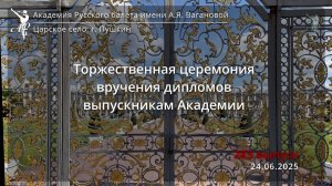 Выпускной бал Академии Русского балета им. А.Я. Вагановой. 24.06.2025