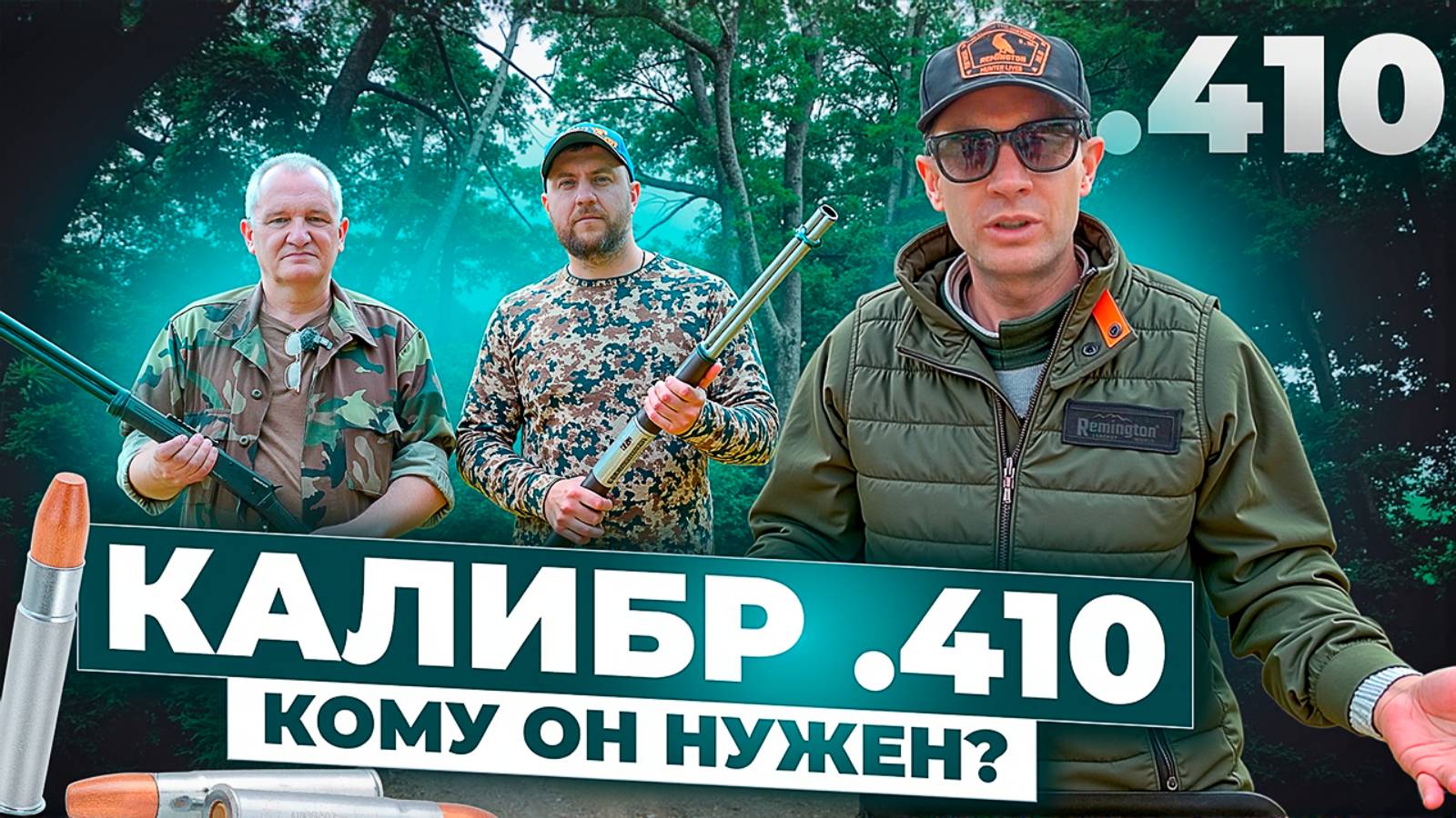На что способен этот "малыш"? 410 калибр - охота, развлечения, самооборона. Плюсы и минусы. Новинки смотреть онлайн