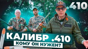 На что способен этот "малыш"? 410 калибр - охота, развлечения, самооборона. Плюсы и минусы. Новинки