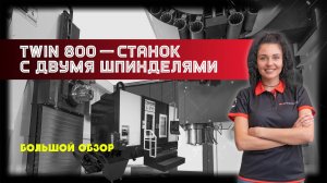 TWIN 800. Два шпинделя — двойная эффективность!