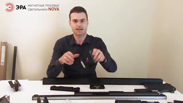Магнитные трековые светильники NOVA от компании ЭРА смотреть онлайн