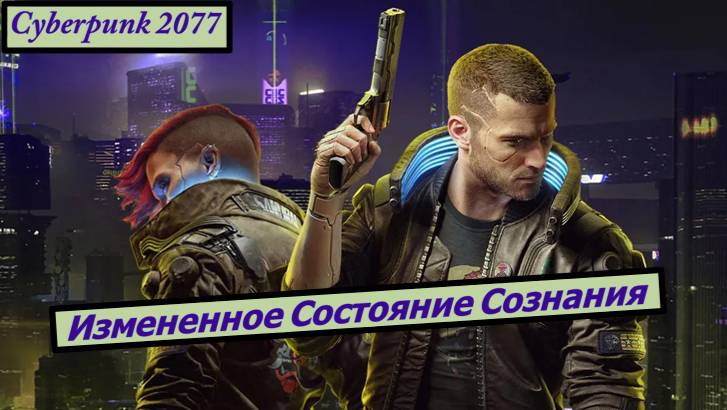 Cyberpunk 2077 Заказ Измененное Состояние Сознания смотреть онлайн