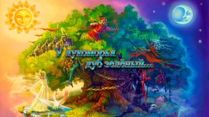 У лукоморья дуб зелёный ... (synthwave)