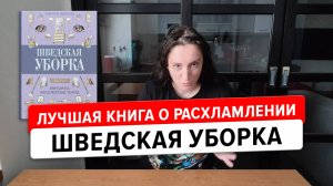 Шведская предсмертная уборка. Книга для легкой жизни и избавлении от хлама.