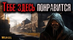ТЕБЕ ЗДЕСЬ ПОНРАВИТСЯ | Страшные истории