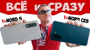 Вы ЭТОГО ждали? Oneplus NORD 5 и NORD CE5 - МЁД и ДЁГОТЬ