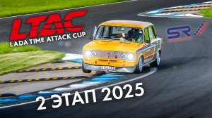 2 этап LADA Time Attack Cup LTAC 2025
