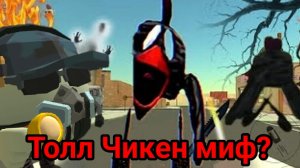 😨Tall Chicken это миф? Чикен Ган | ChickenGun миф толл чикен ден19к кореш24к жура 24к мистика