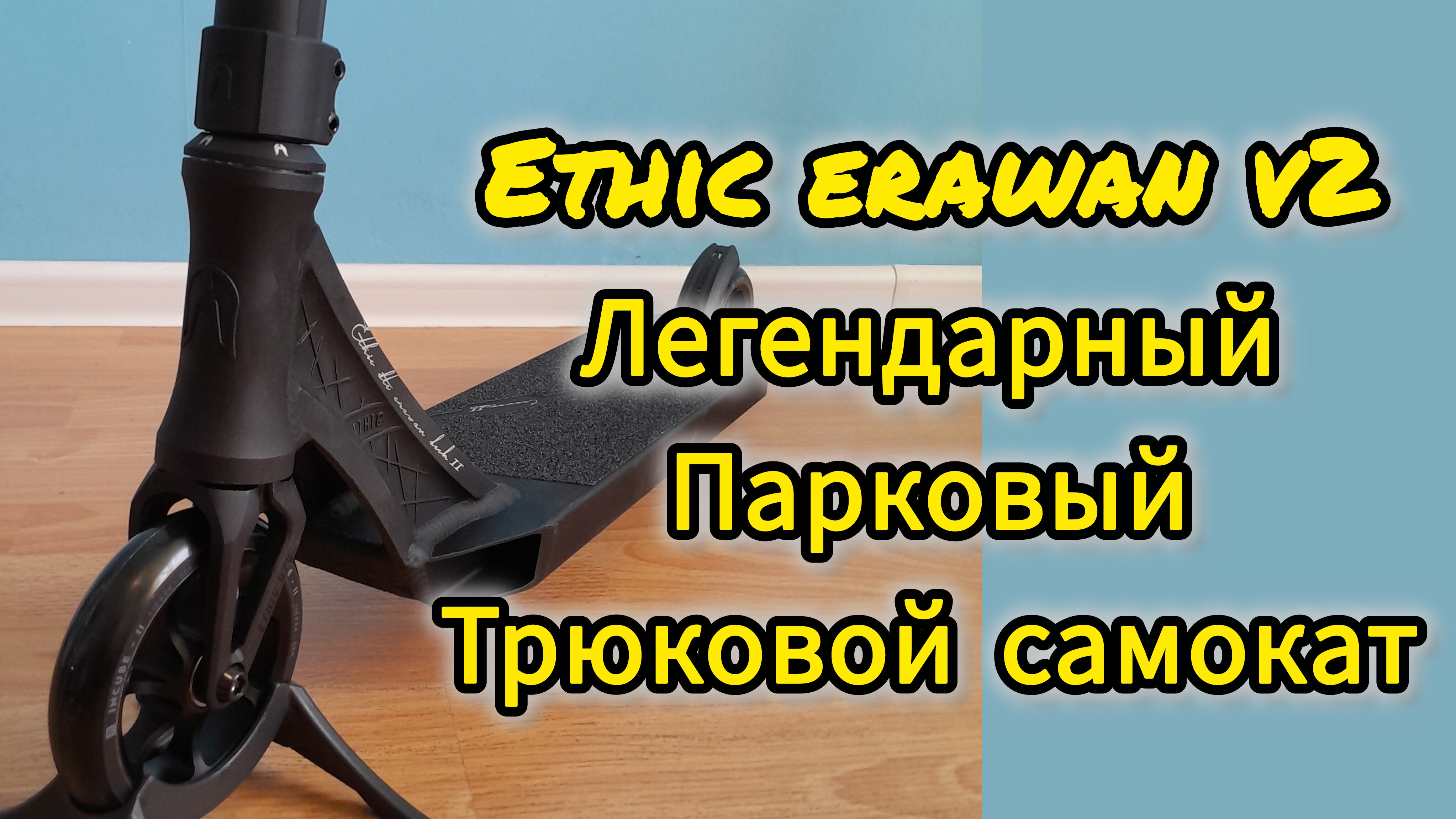 ethic erawan v2 обзор на легендарный парковый трюковой самокат от Самокаткрут смотреть онлайн