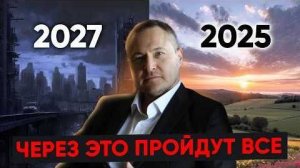 Через это пройдут все