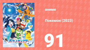 Покемон (2023) 1 сезон 91 серия (аниме-сериал, 2023)
