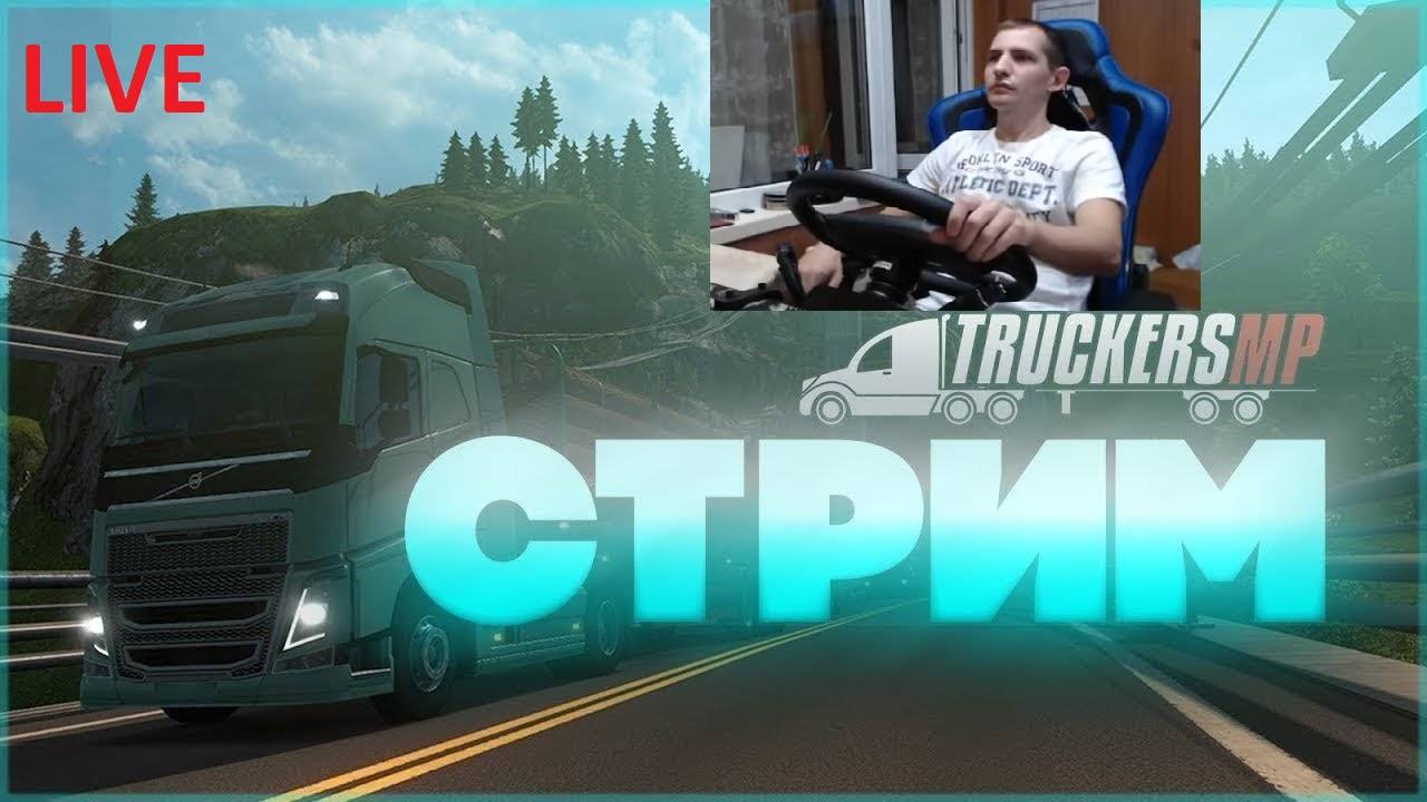 ✅ СТРИМ Euro Truck Simulator 2 1.55 ● Truckers MP КОНВОЙ ● РУЛЬ MOZA R5 TSW Multi-function Stalks смотреть онлайн